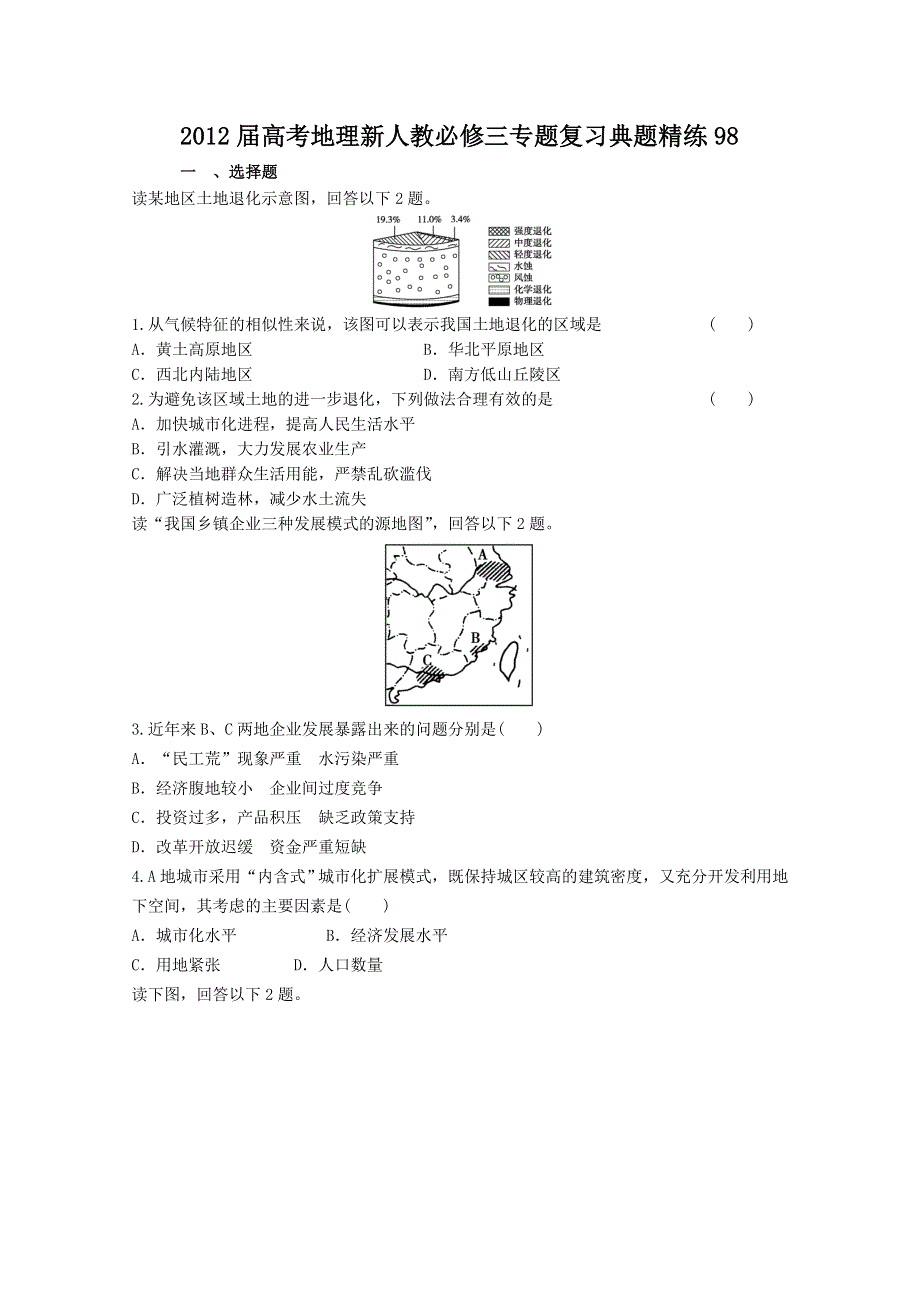 2012届高考地理新人教必修三专题复习典题精练98.doc_第1页