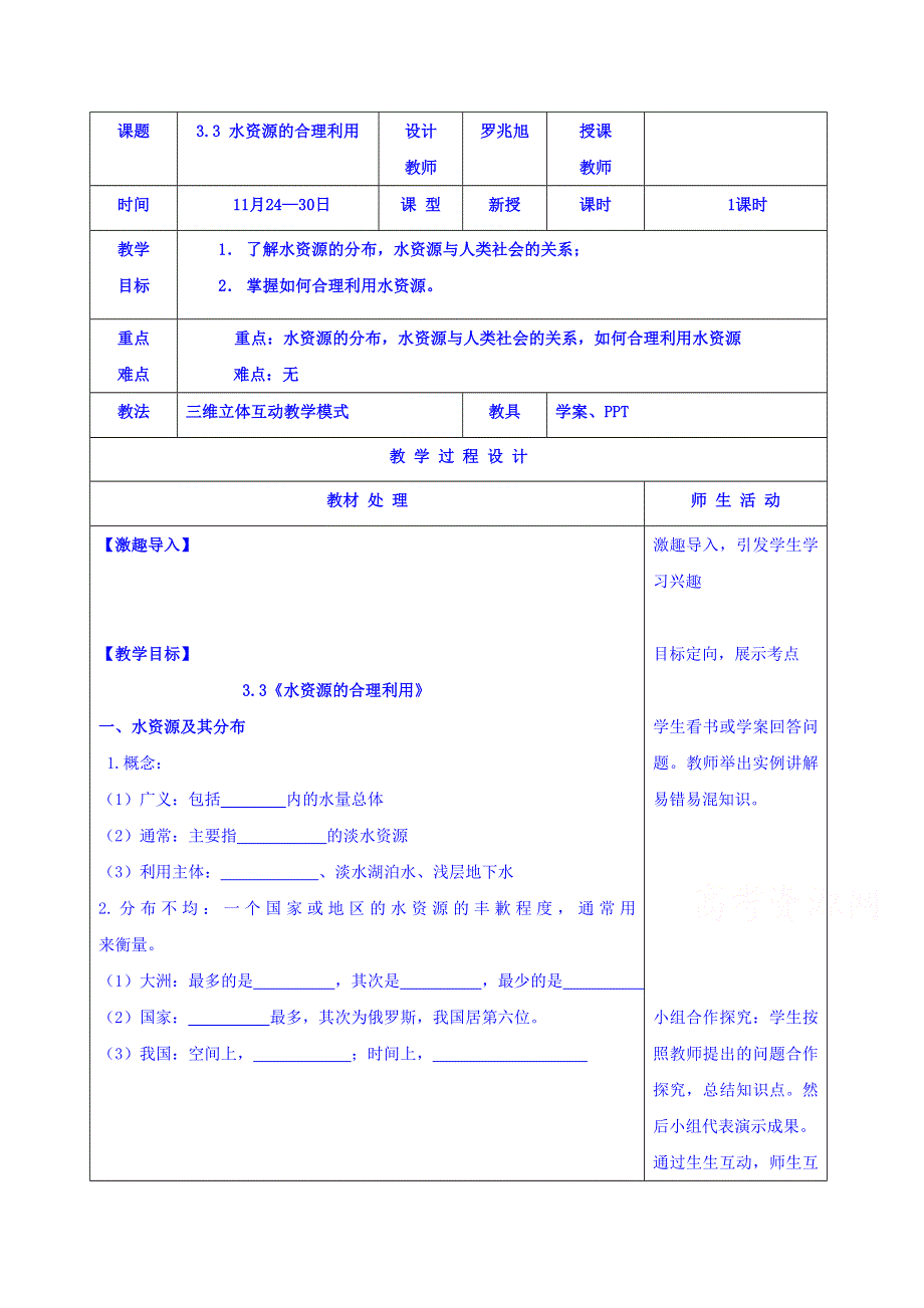 辽宁省本溪满族自治县高级中学人教版地理必修一教案3.3水资源的利用 .doc_第1页