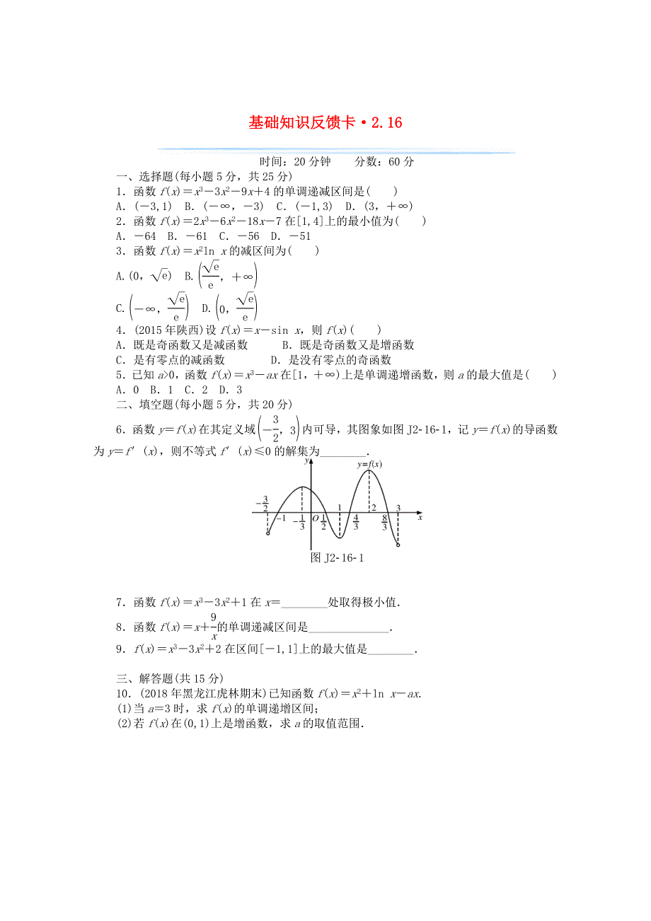 2021届高考数学一轮复习 第二章 第16讲 导数与函数的单调性基础反馈训练（含解析）.doc_第1页