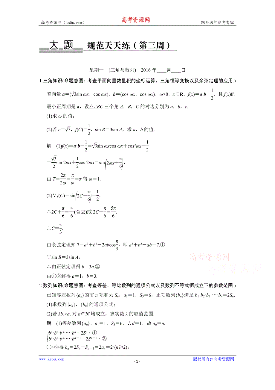 2016《创新设计》全国通用高考数学文科二轮专题复习 大题规范天天练（第三周）星期一.doc_第1页