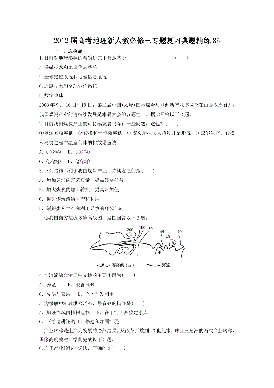 2012届高考地理新人教必修三专题复习典题精练85.doc_第1页