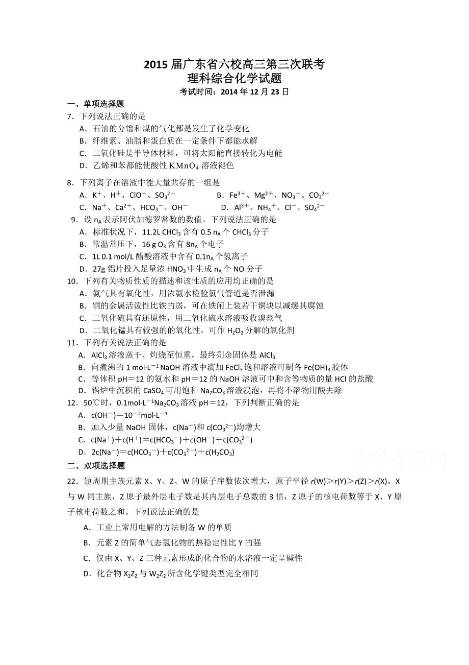 广东省六校联盟2015届高三第三次联考化学试题 WORD版含答案.doc_第1页