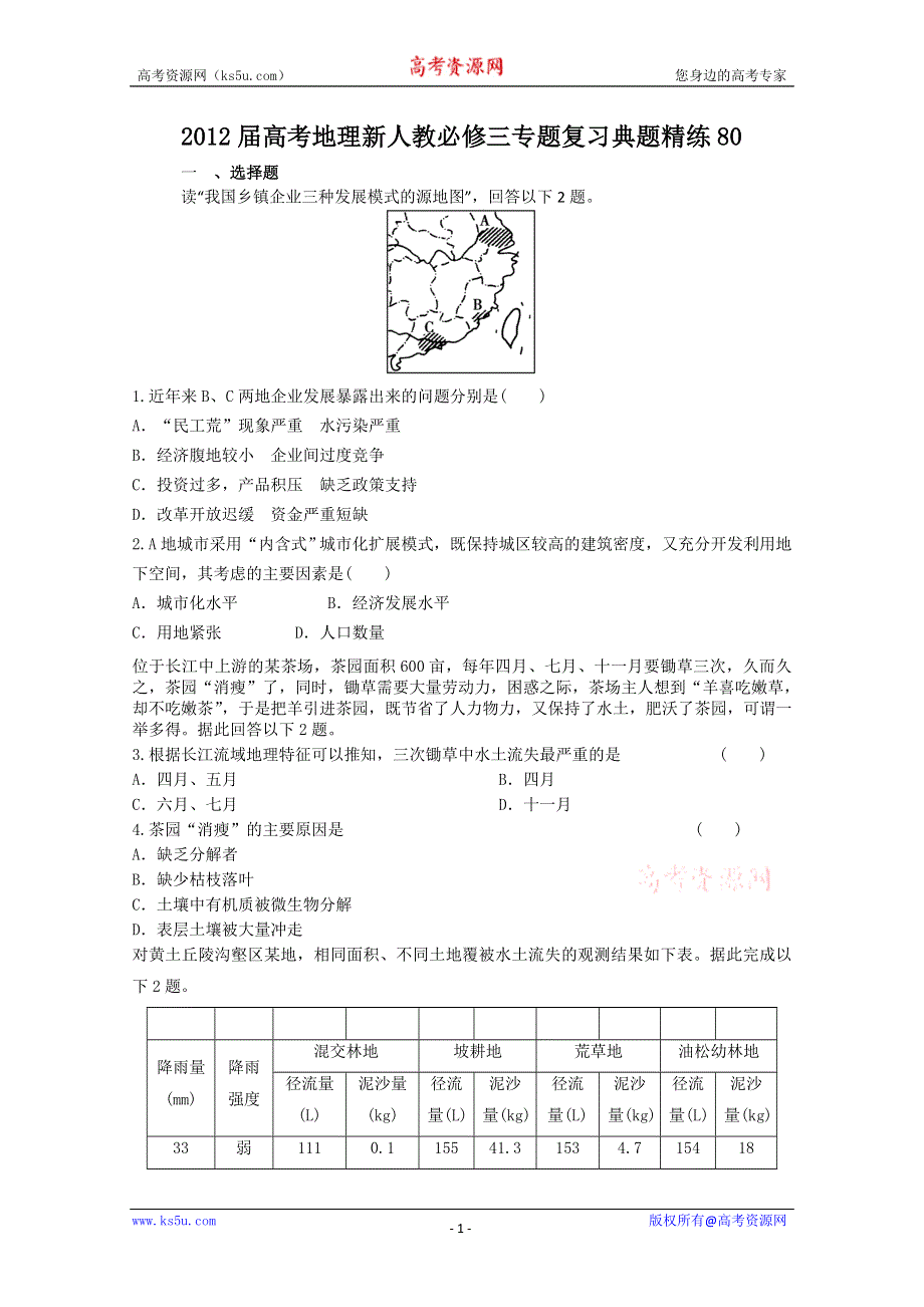 2012届高考地理新人教必修三专题复习典题精练80.doc_第1页