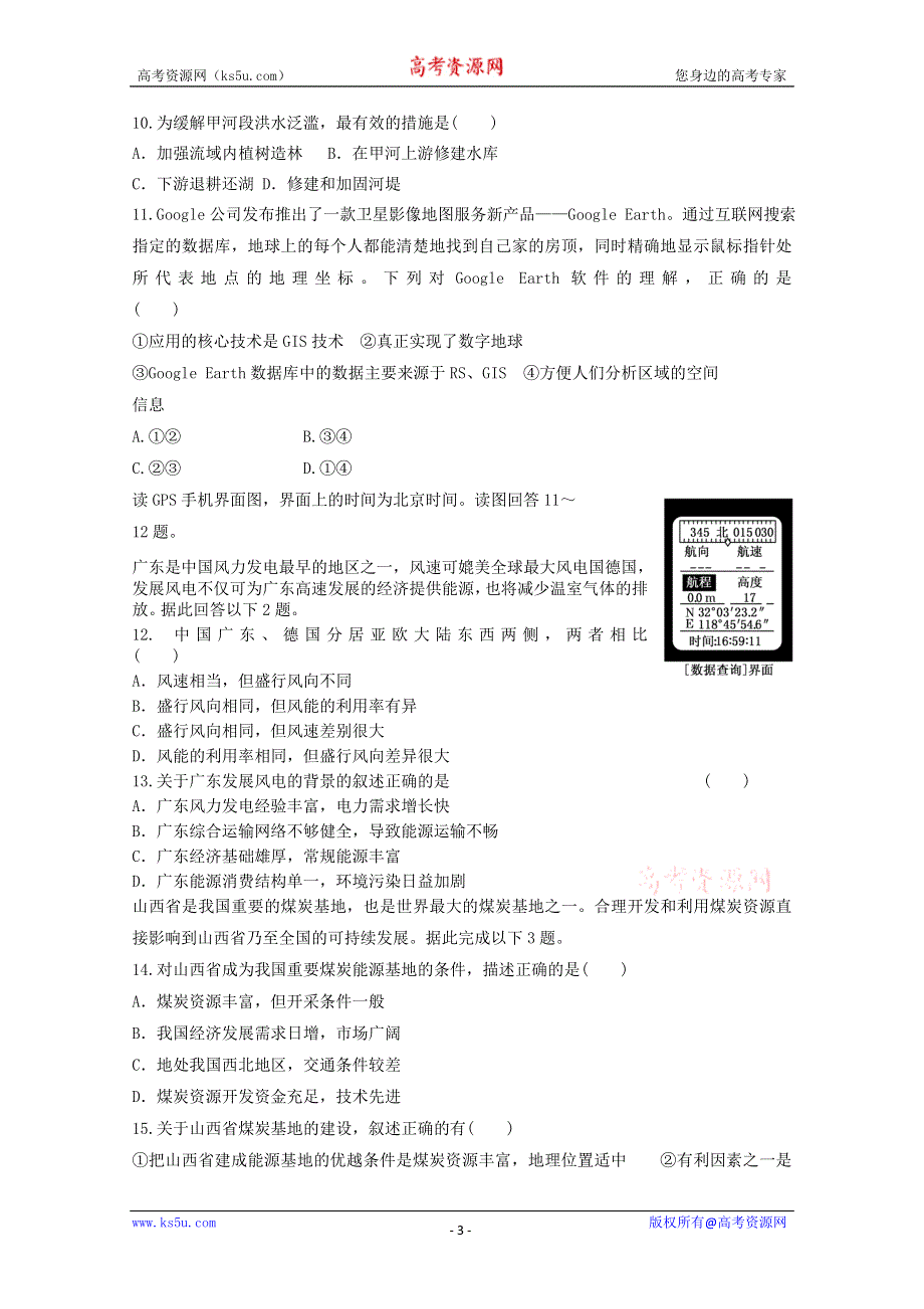 2012届高考地理新人教必修三专题复习典题精练80.doc_第3页