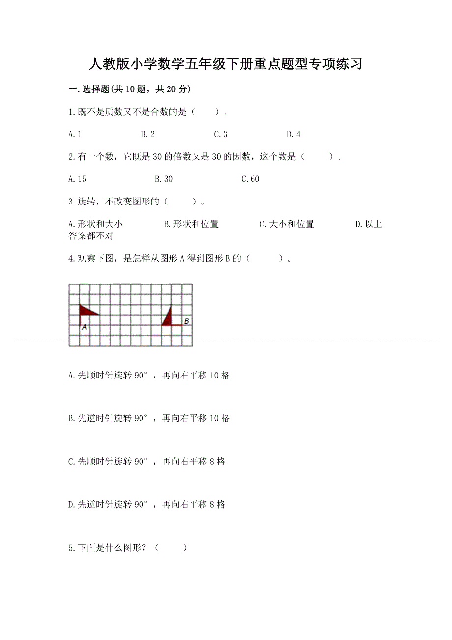 人教版小学数学五年级下册重点题型专项练习附答案（达标题）.docx_第1页