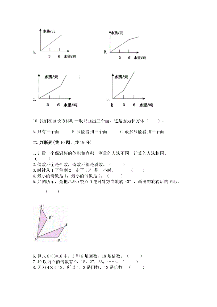 人教版小学数学五年级下册重点题型专项练习附答案（达标题）.docx_第3页