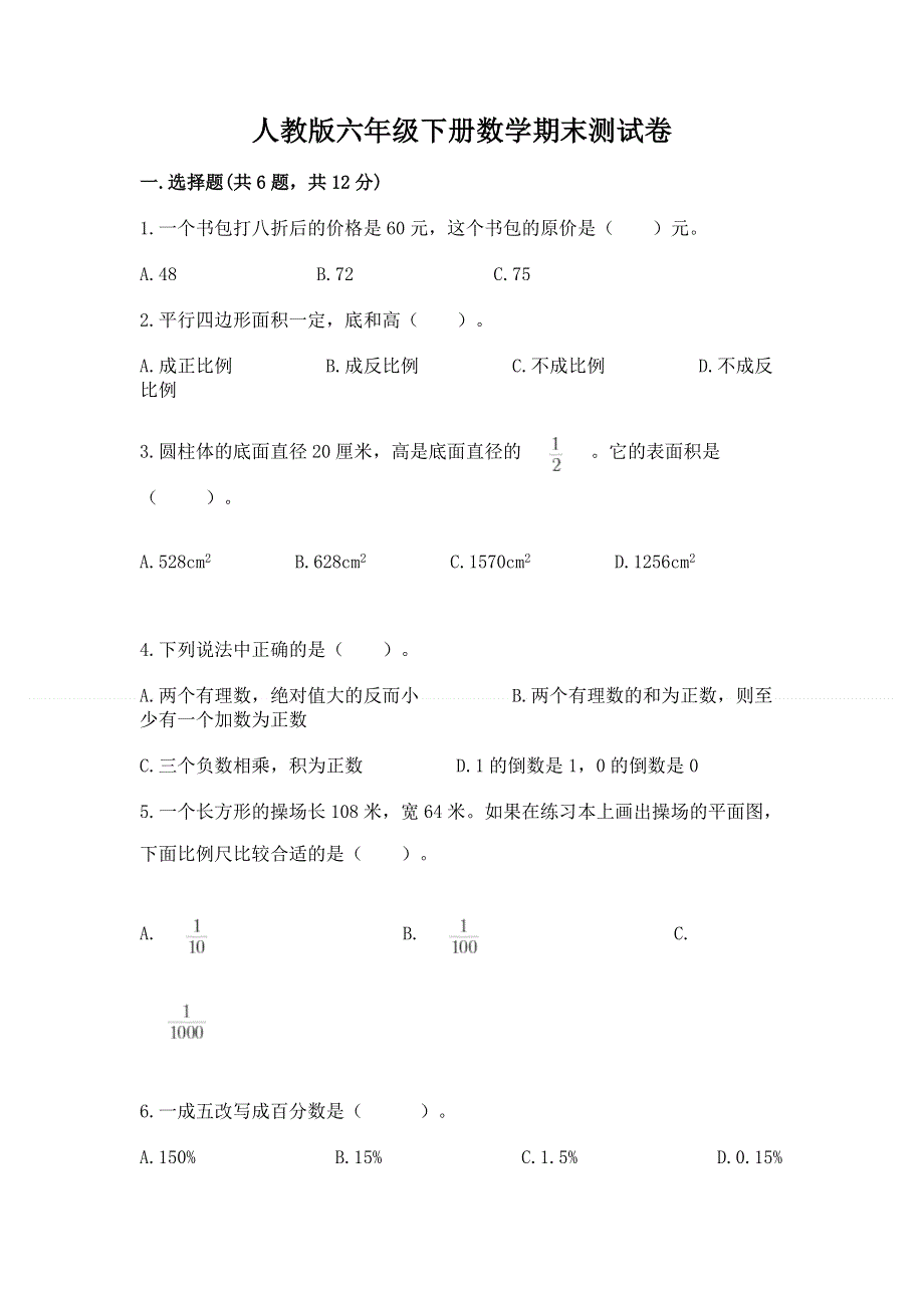 人教版六年级下册数学期末测试卷及完整答案【精品】.docx_第1页