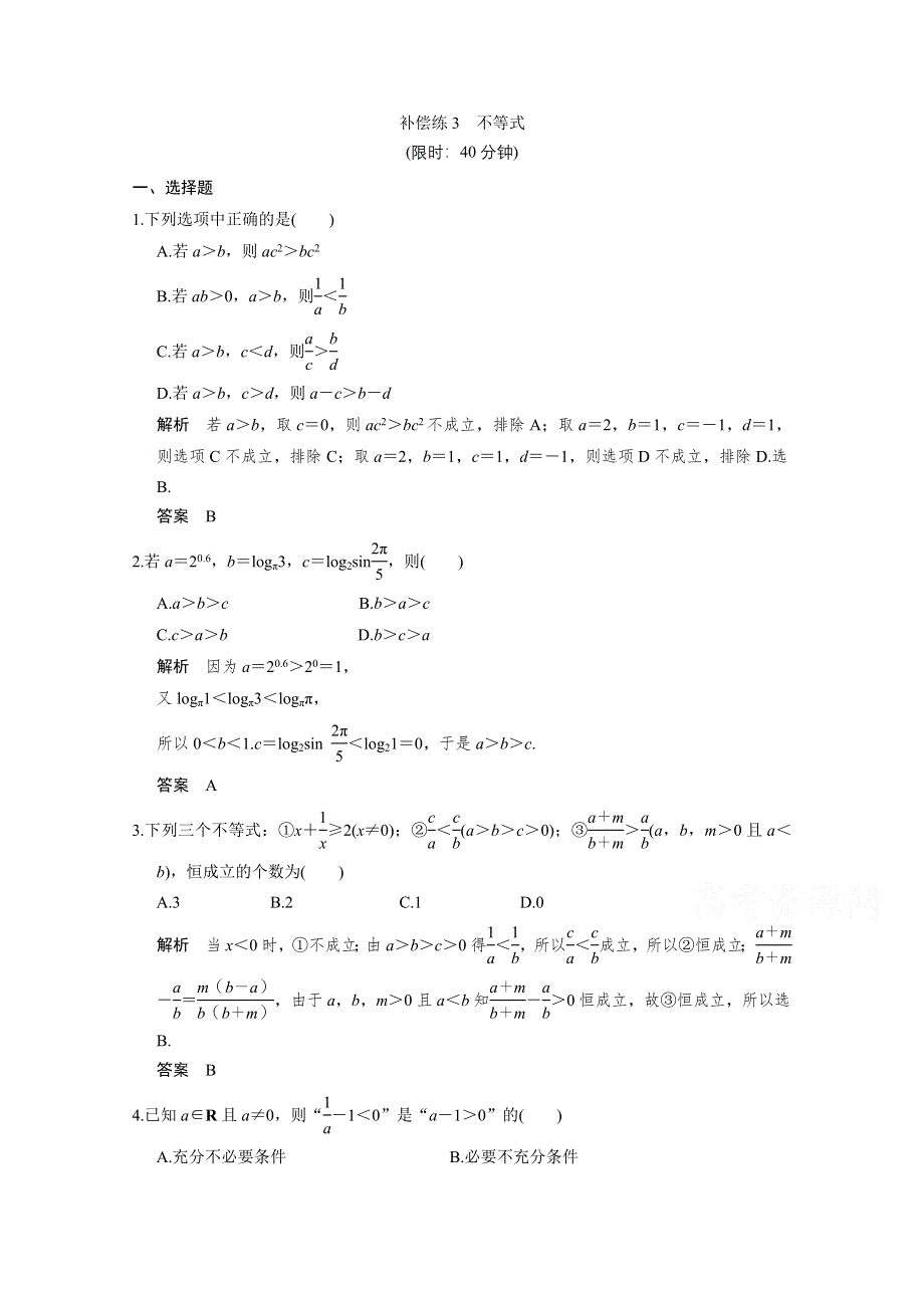 2016《创新设计》全国通用高考数学文科二轮专题复习 小题分类补偿练3.doc_第1页