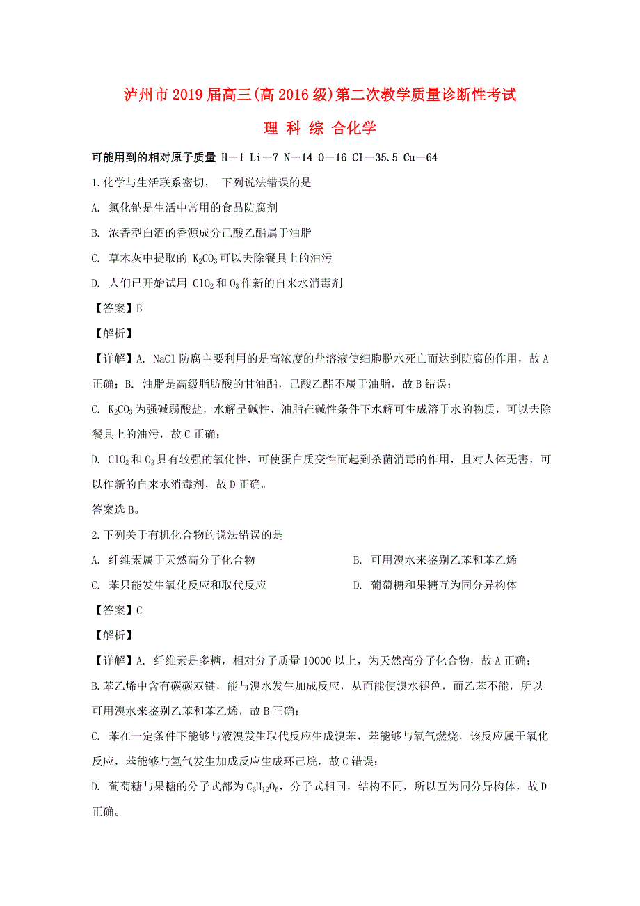 四川省泸州市2019届高三化学下学期第二次教学质量诊断性考试试题（含解析）.doc_第1页