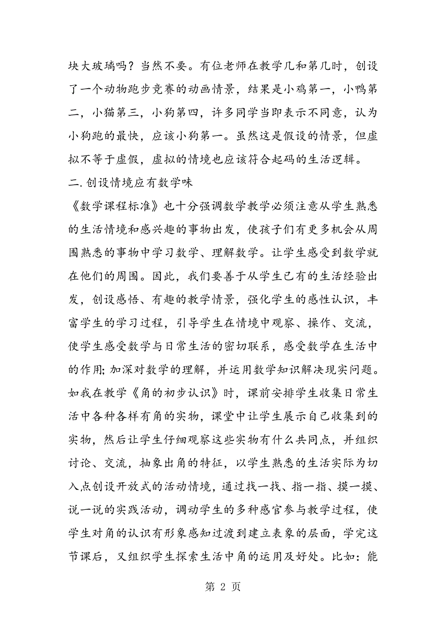 在小学数学课堂中创设情境.doc_第2页