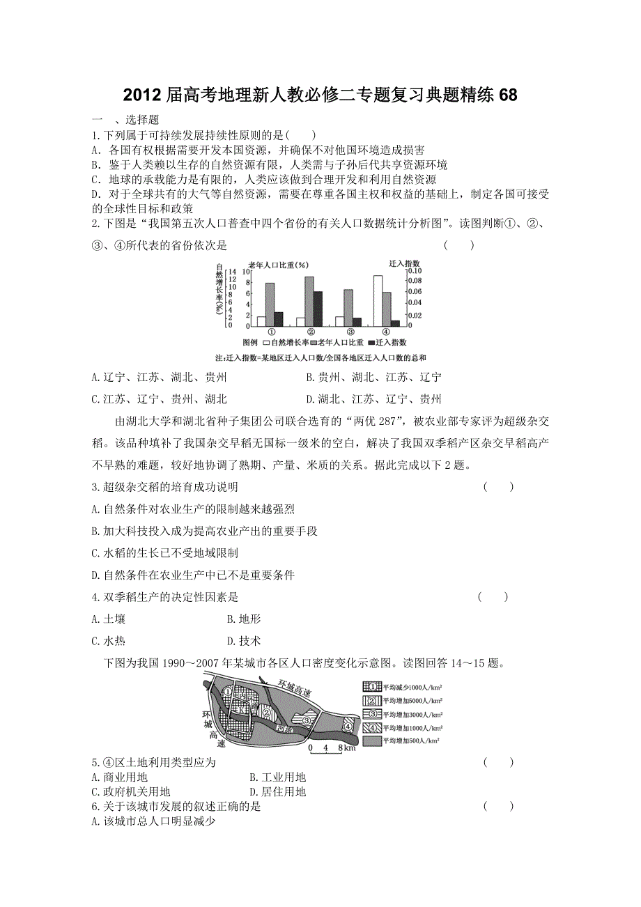 2012届高考地理新人教必修二专题复习典题精练68.doc_第1页