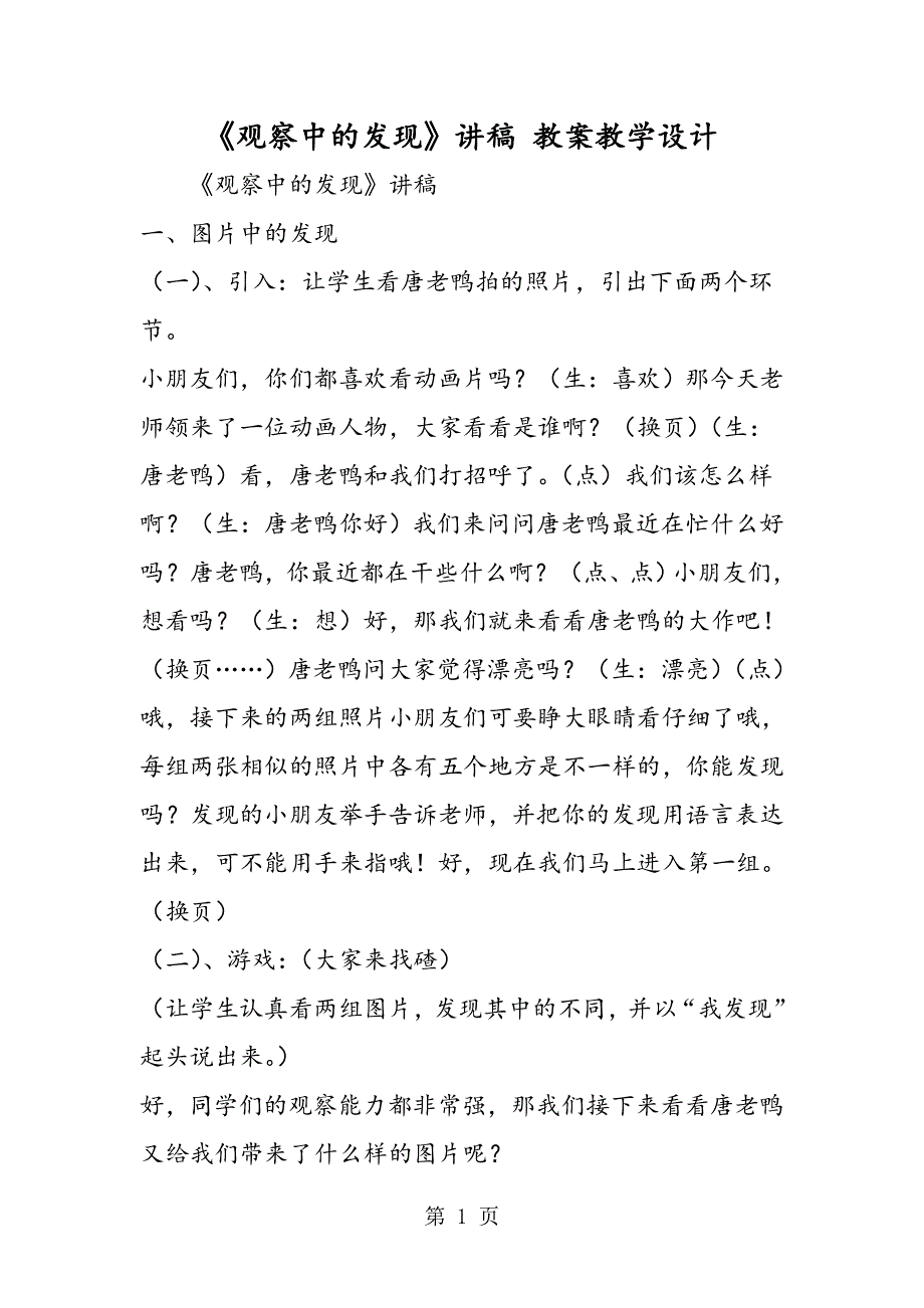 《观察中的发现》讲稿 教案教学设计.doc_第1页