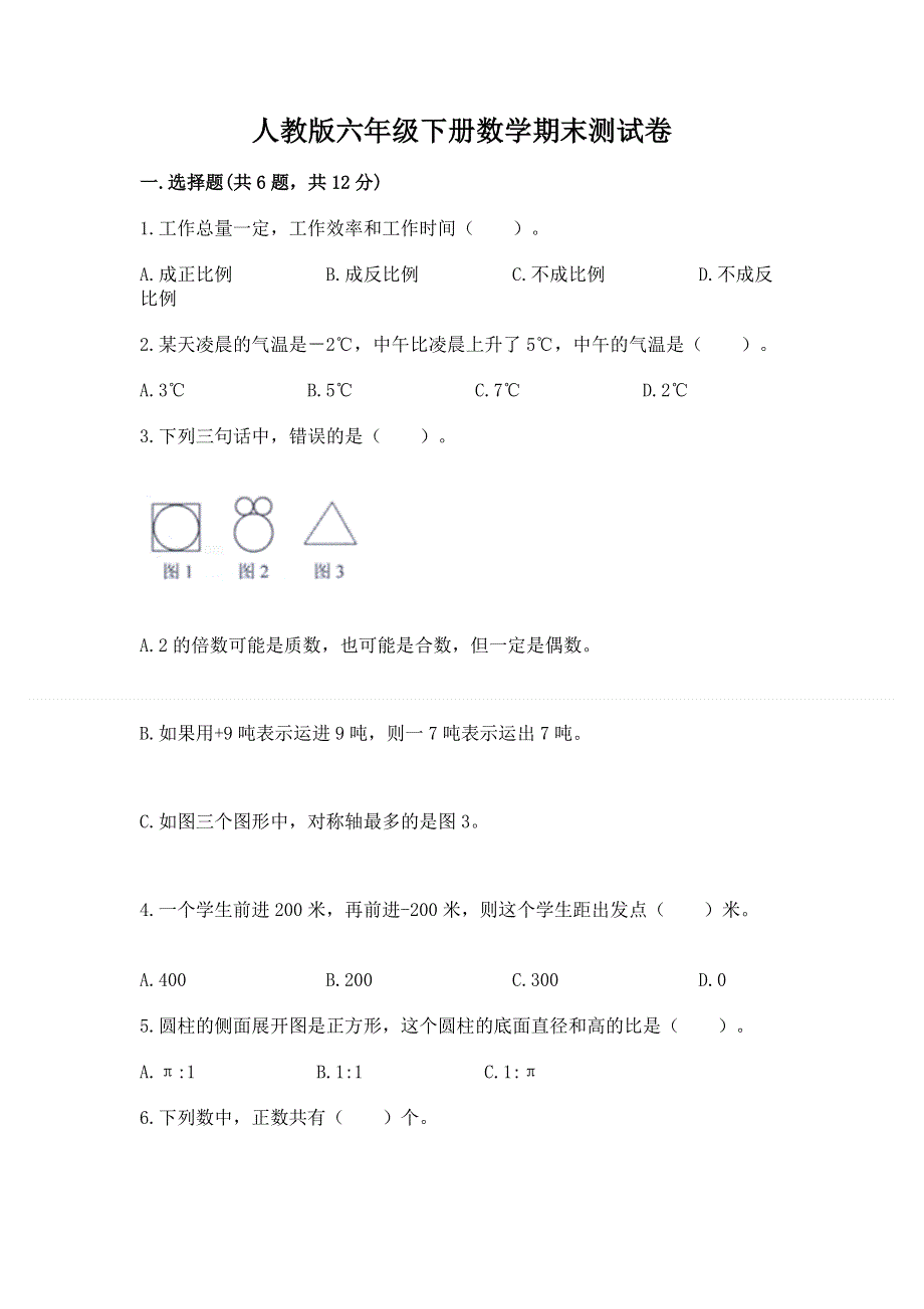 人教版六年级下册数学期末测试卷及完整答案【各地真题】.docx_第1页