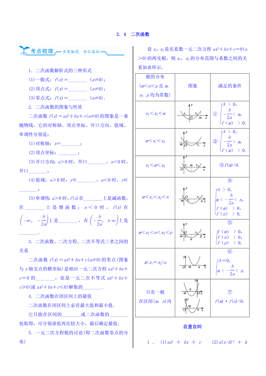 2018高考数学（文）（人教新课标）大一轮复习配套文档：第二章　函数的概念、基本初等函数（Ⅰ）及函数的应用 2-4 二次函数 WORD版含答案.doc_第1页