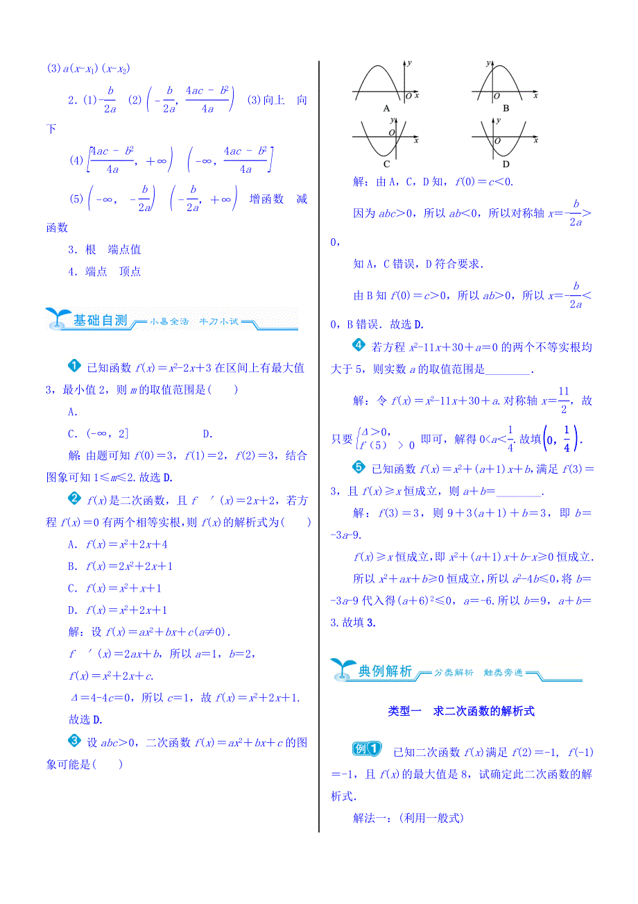 2018高考数学（文）（人教新课标）大一轮复习配套文档：第二章　函数的概念、基本初等函数（Ⅰ）及函数的应用 2-4 二次函数 WORD版含答案.doc_第2页