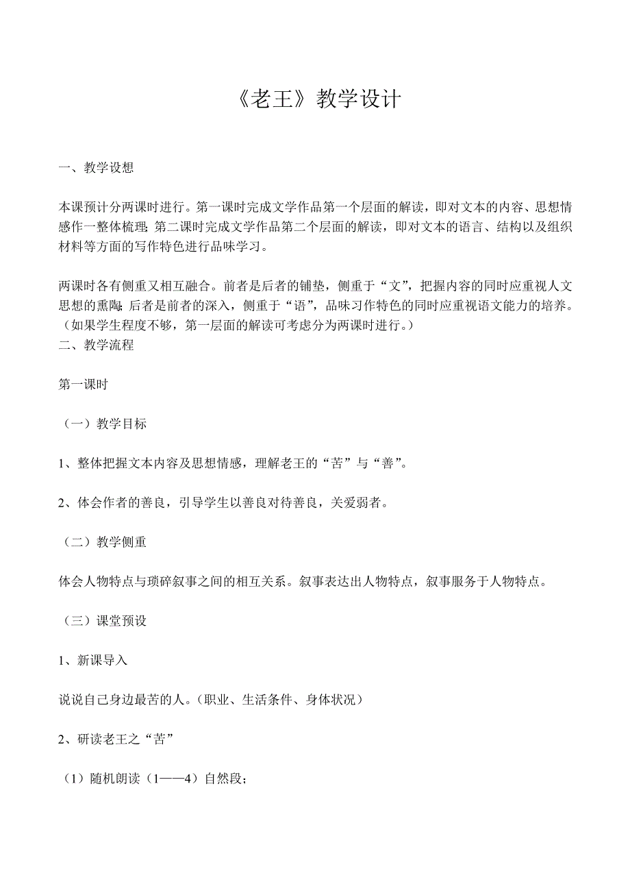 《河东教育》山西省运城市康杰中学高二语文苏教版教案 必修3：老王.doc_第1页