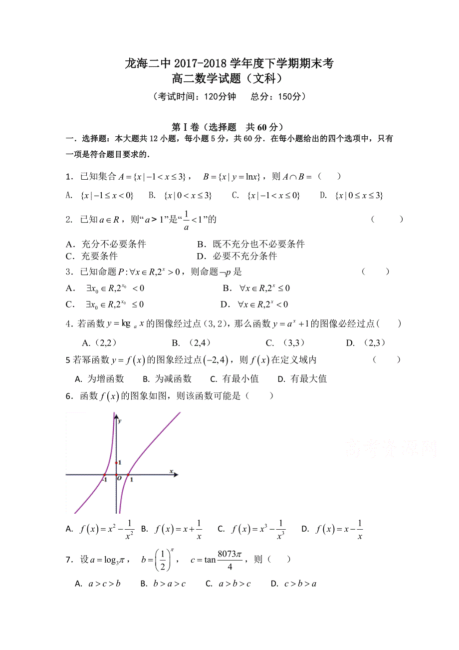 《发布》福建省龙海市第二中学2017-2018学年高二下学期期末考试 数学（文） WORD版含答案.doc_第1页