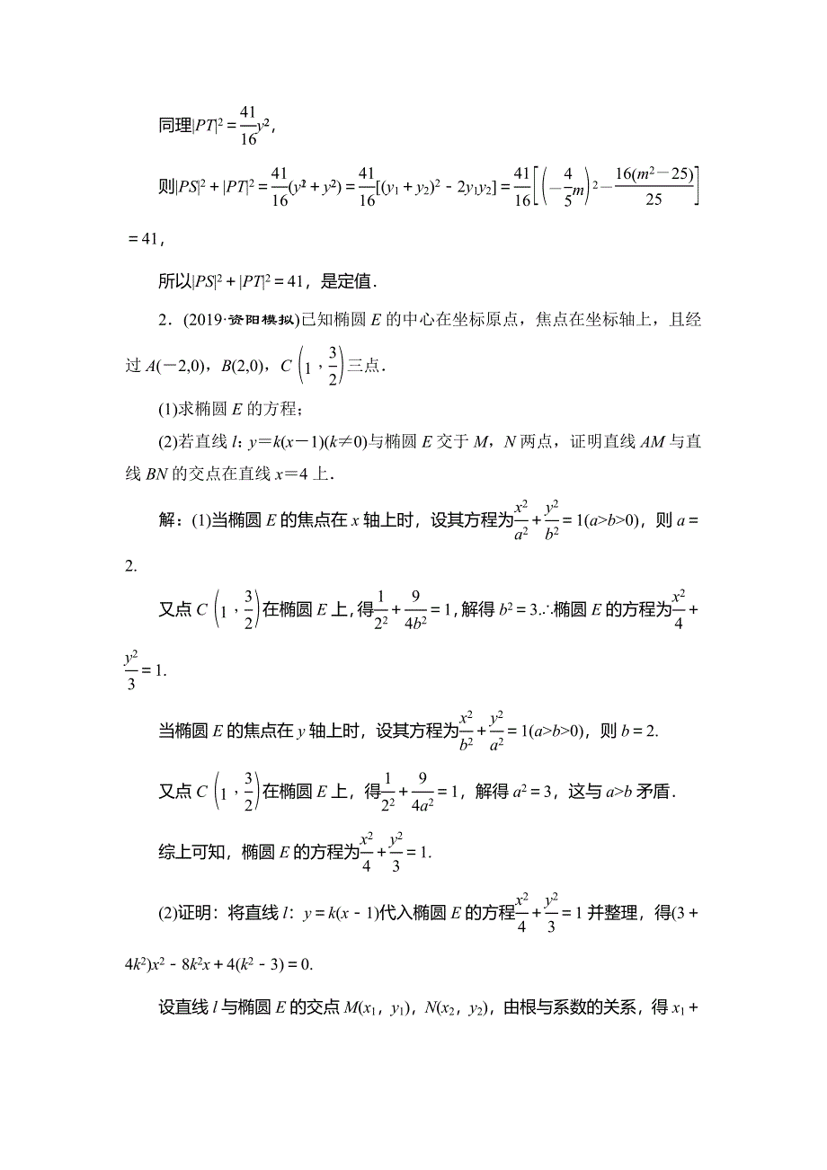 2020新高考数学（文）二轮专题培优新方案检测：主攻36个必考点 解析几何 考点过关检测二十三 WORD版含解析.doc_第2页