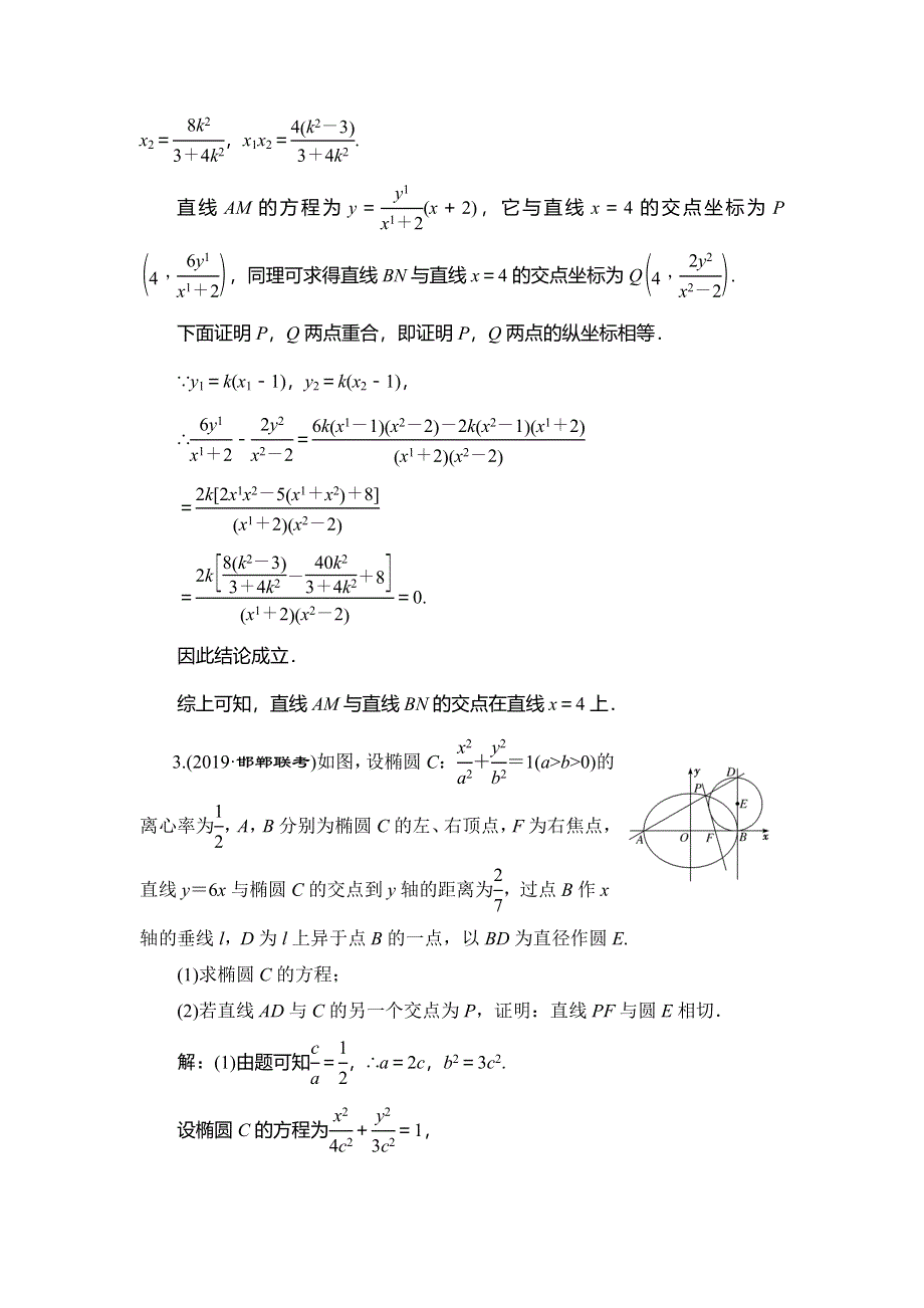 2020新高考数学（文）二轮专题培优新方案检测：主攻36个必考点 解析几何 考点过关检测二十三 WORD版含解析.doc_第3页