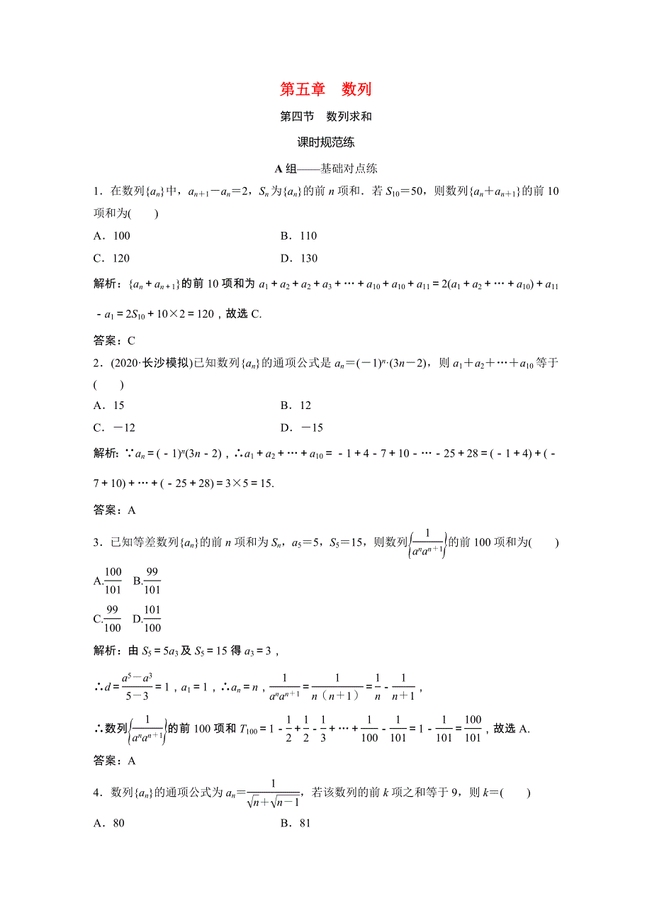 2021届高考数学一轮复习 第五章 数列 第四节 数列求和课时规范练（文含解析）北师大版.doc_第1页