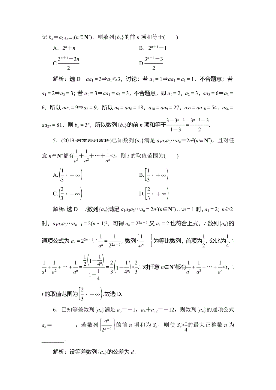 2020新高考数学（文）二轮专题培优新方案检测：主攻36个必考点 数列 考点过关检测九 WORD版含解析.doc_第2页