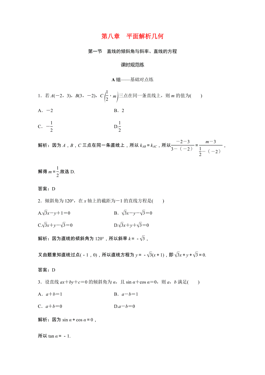 2021届高考数学一轮复习 第八章 平面解析几何 第一节 直线的倾斜角与斜率、直线的方程课时规范练（文含解析）北师大版.doc_第1页