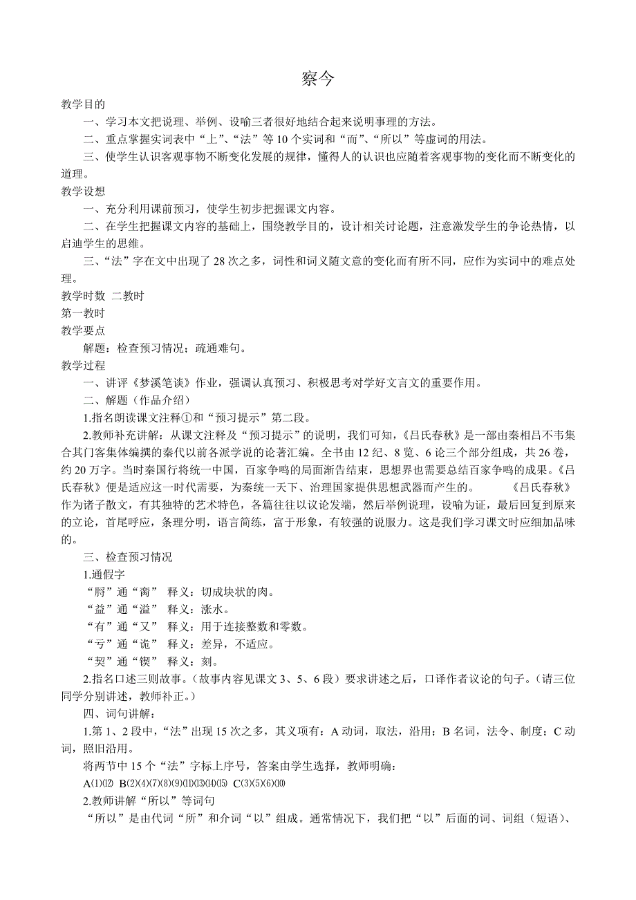 《河东教育》山西省运城市康杰中学高二语文苏教版教案 必修3：察今2.doc_第1页