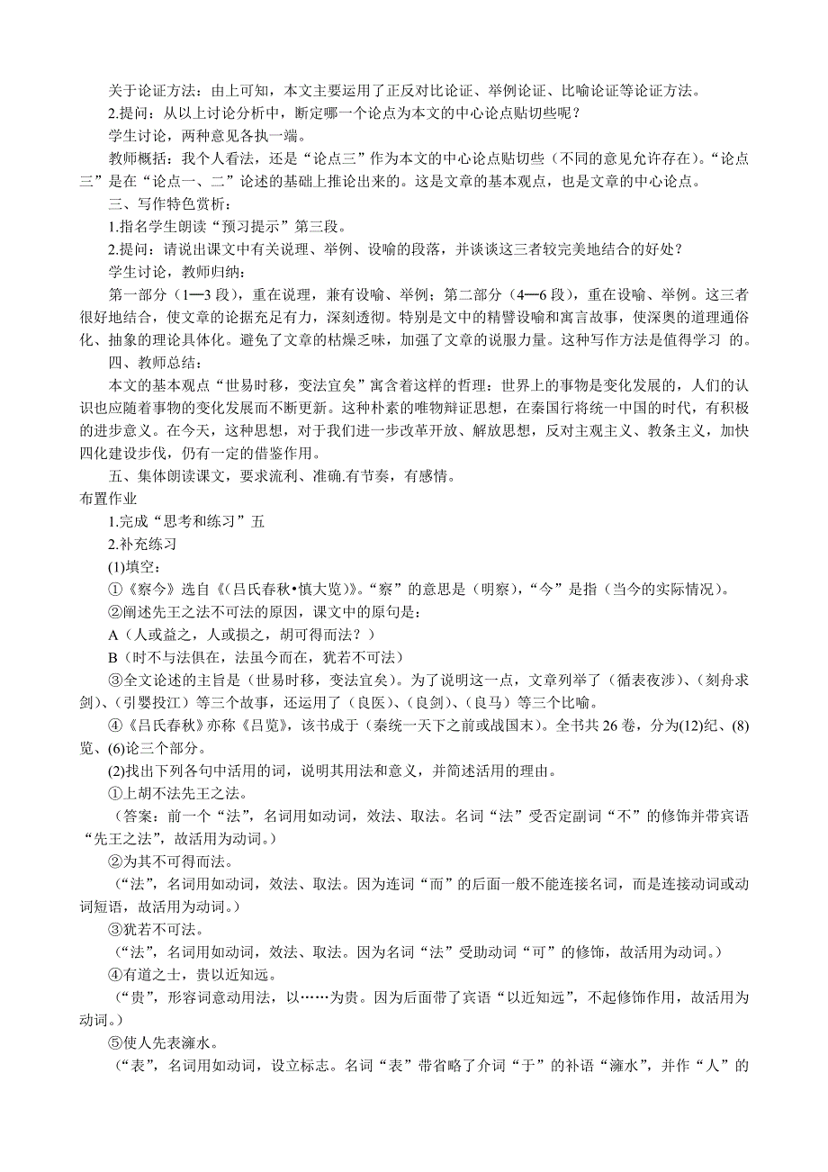 《河东教育》山西省运城市康杰中学高二语文苏教版教案 必修3：察今2.doc_第3页