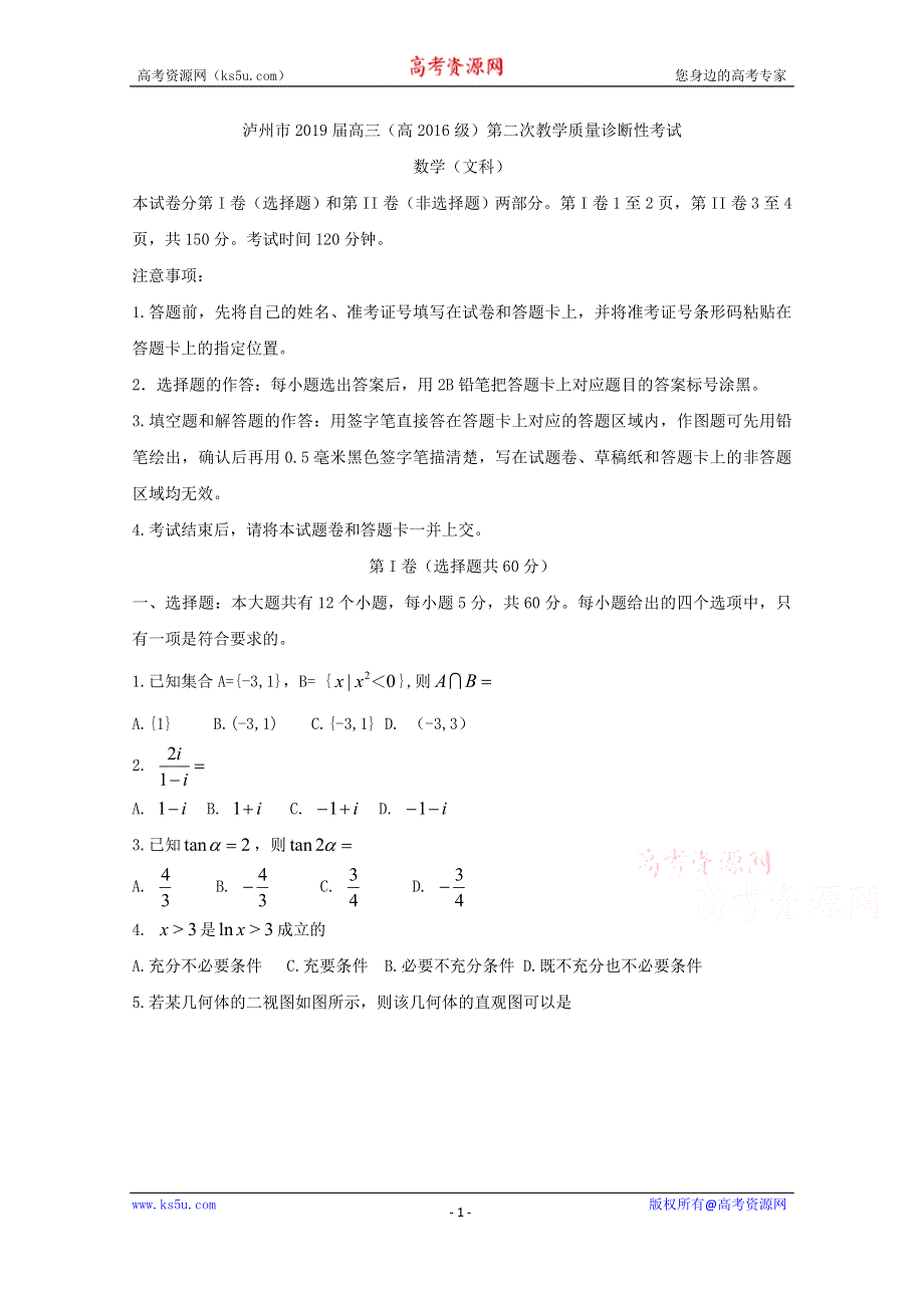 四川省泸州市2019届高三第二次教学质量诊断性考试数学（文）试题 WORD版含答案.doc_第1页