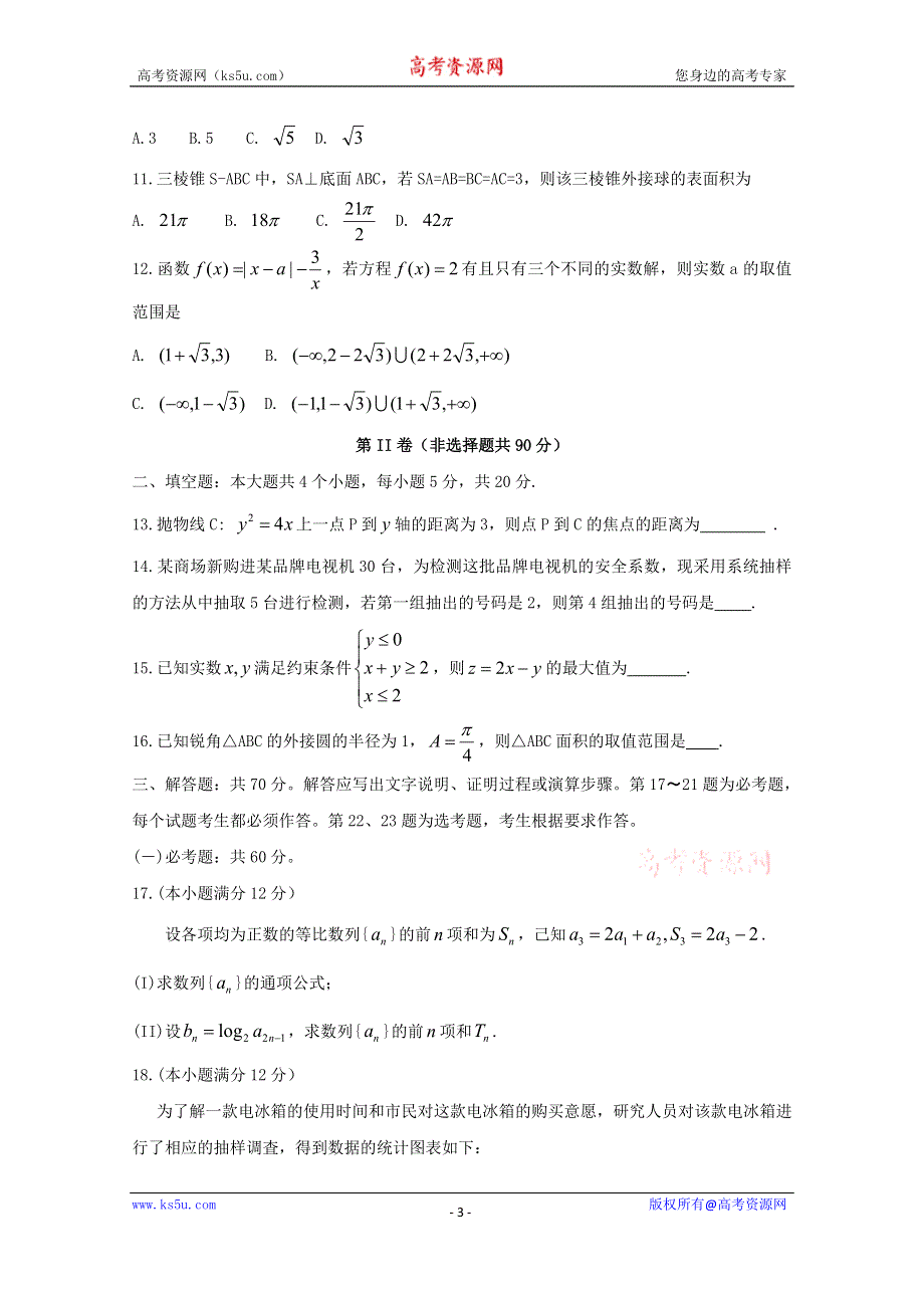 四川省泸州市2019届高三第二次教学质量诊断性考试数学（文）试题 WORD版含答案.doc_第3页