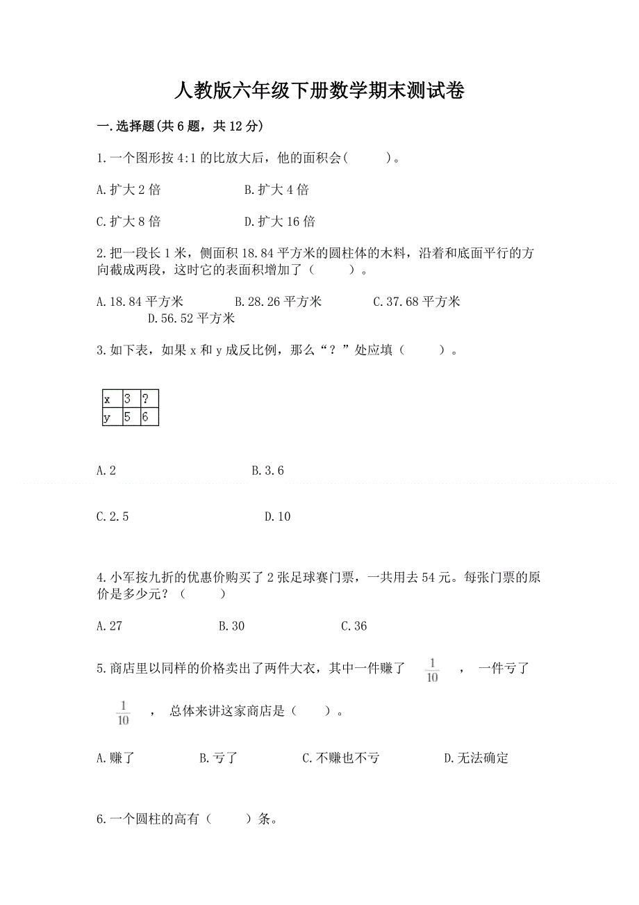 人教版六年级下册数学期末测试卷及参考答案（能力提升）.docx_第1页