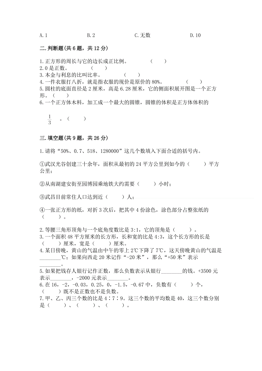 人教版六年级下册数学期末测试卷及参考答案（能力提升）.docx_第2页