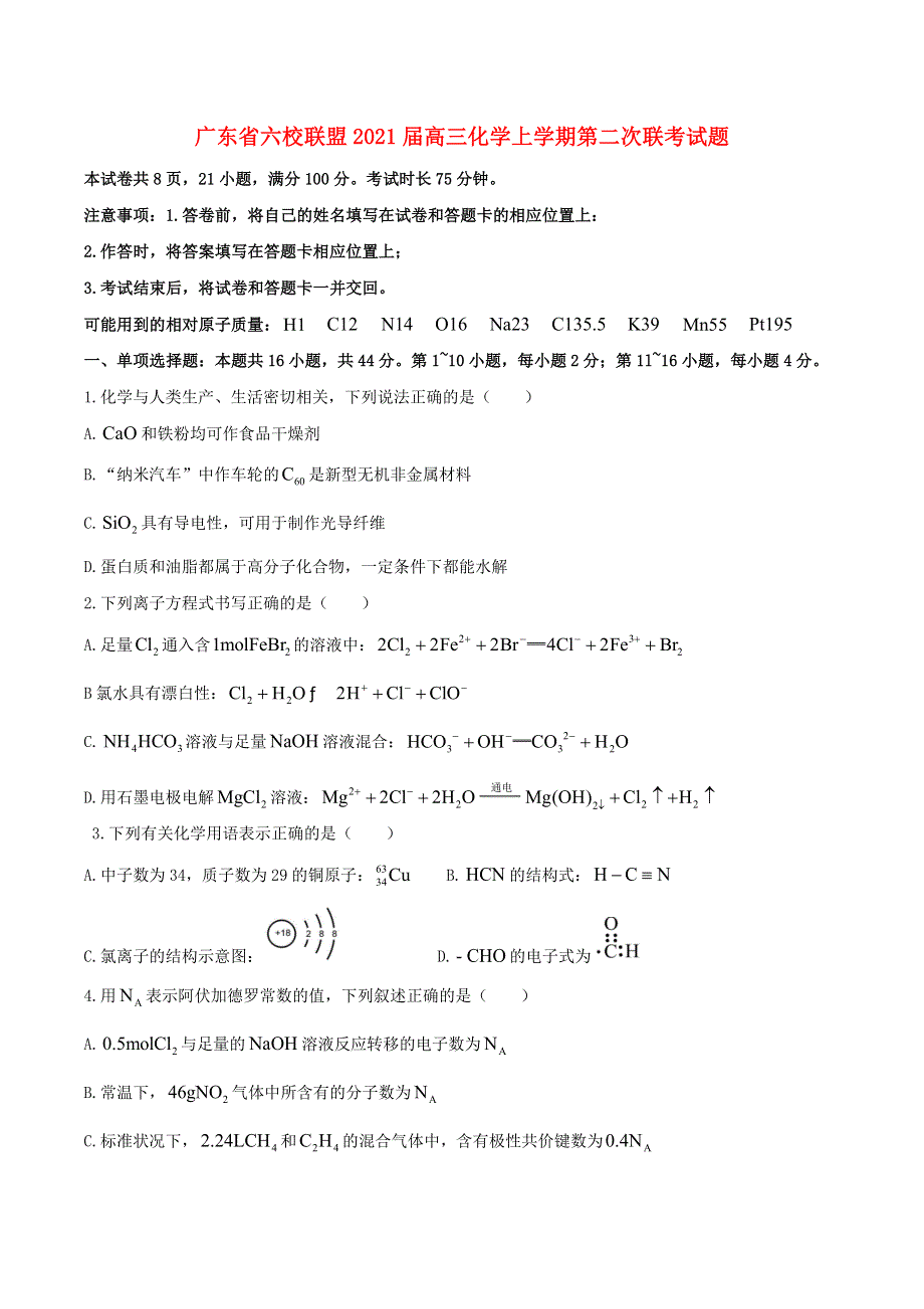 广东省六校联盟2021届高三化学上学期第二次联考试题.doc_第1页