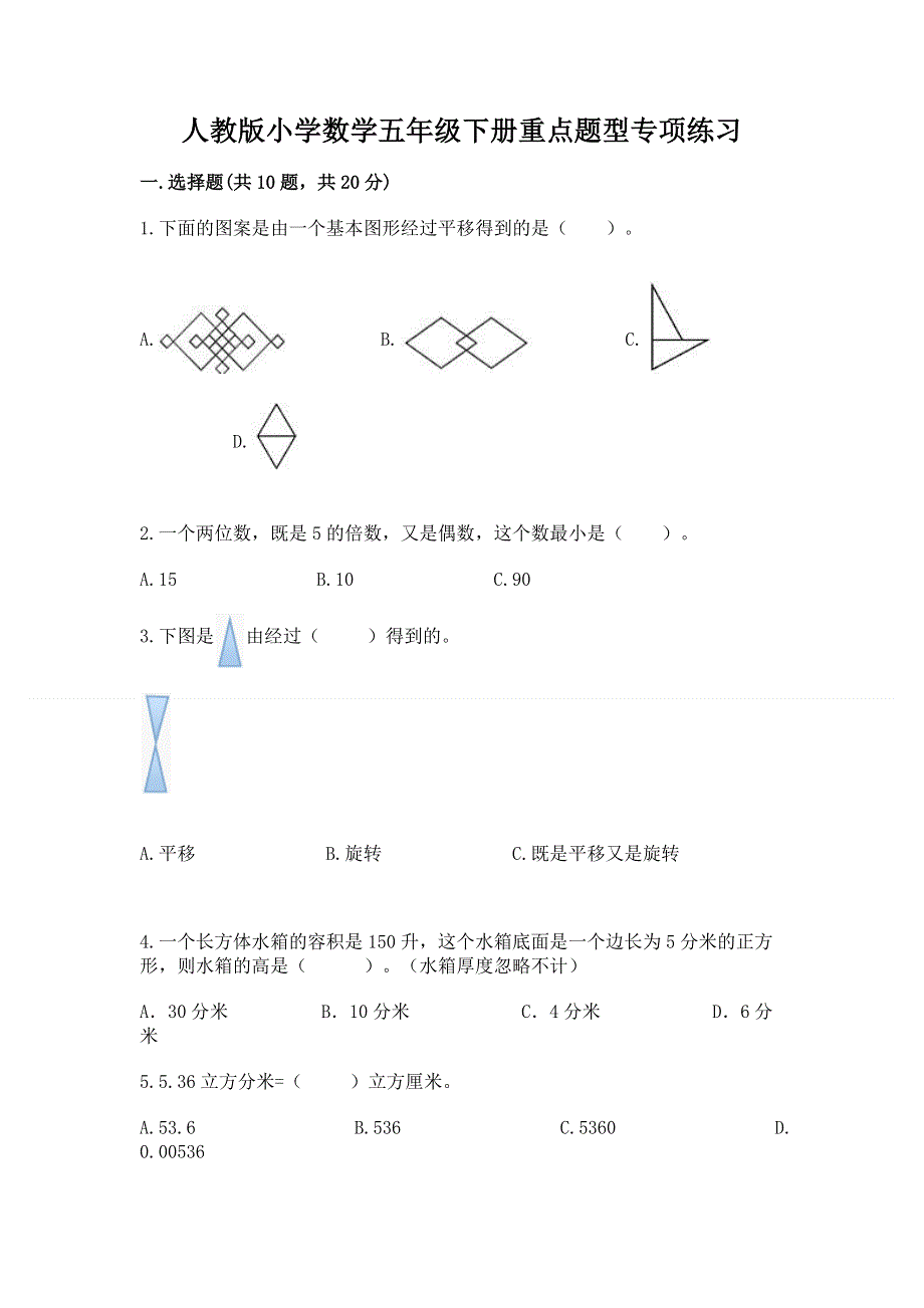 人教版小学数学五年级下册重点题型专项练习（黄金题型）.docx_第1页