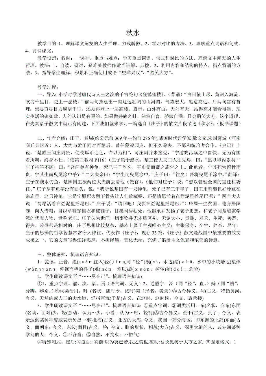 《河东教育》山西省运城市康杰中学高二语文苏教版教案 必修3：秋水1.doc_第1页