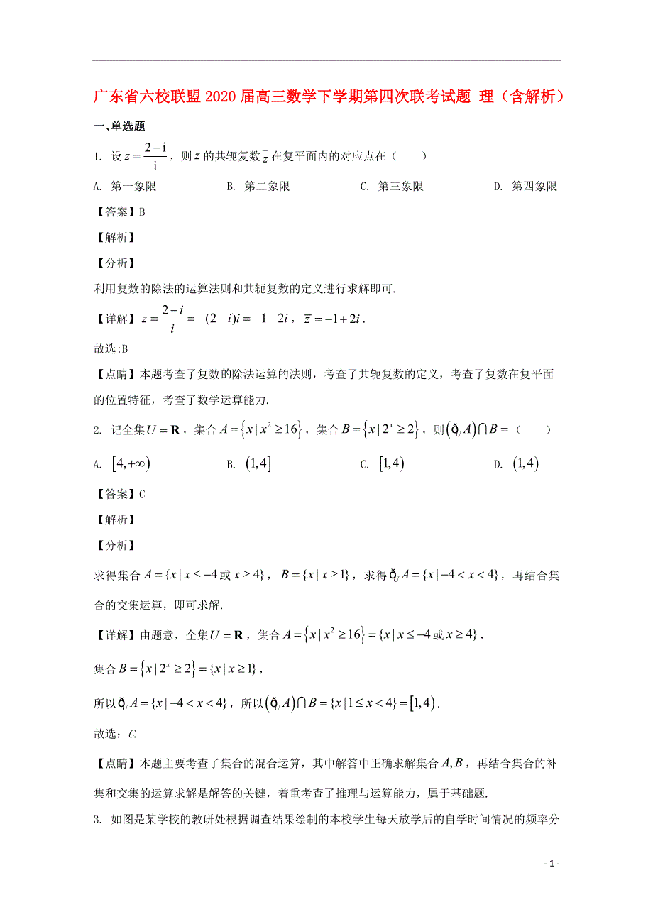 广东省六校联盟2020届高三数学下学期第四次联考试题 理（含解析）.doc_第1页