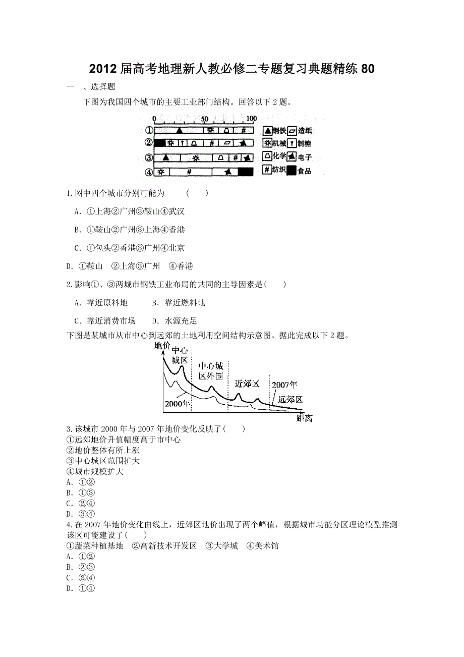 2012届高考地理新人教必修二专题复习典题精练80.doc_第1页