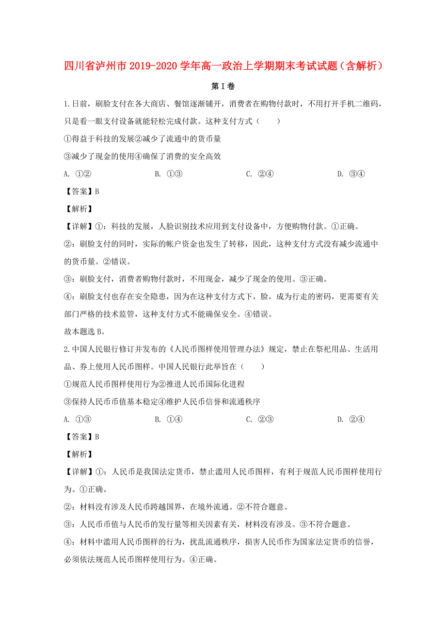 四川省泸州市2019-2020学年高一政治上学期期末考试试题（含解析）.doc_第1页