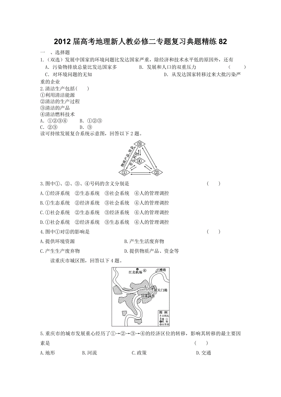 2012届高考地理新人教必修二专题复习典题精练82.doc_第1页