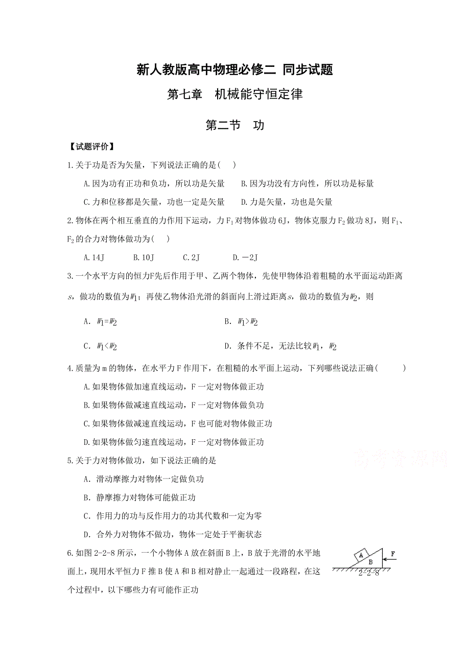 《河东教育》山西运城中学高中物理人教版必修2同步测试 《功》.doc_第1页