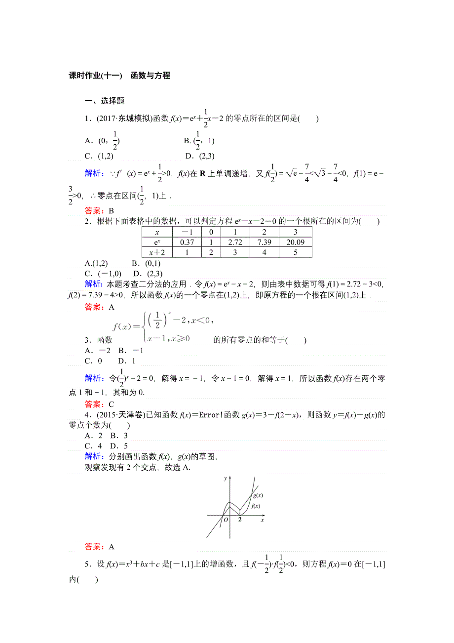 2018高考数学（文）（人教版）一轮复习构想检测：第二章 函数、导数及其应用课时作业（十一） WORD版含解析.doc_第1页