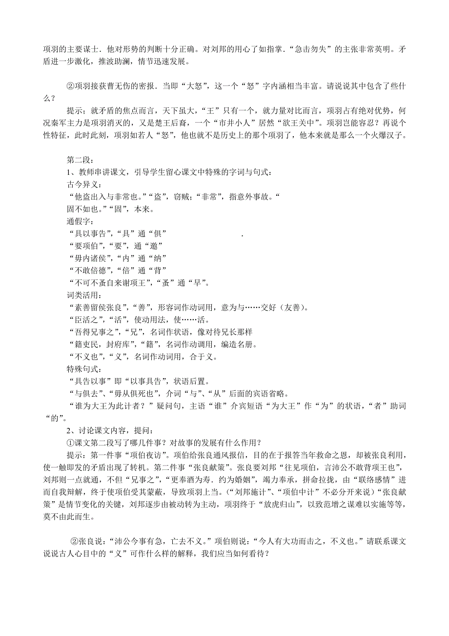 《河东教育》山西省运城市康杰中学高二语文苏教版教案 必修3：鸿门宴1.doc_第2页