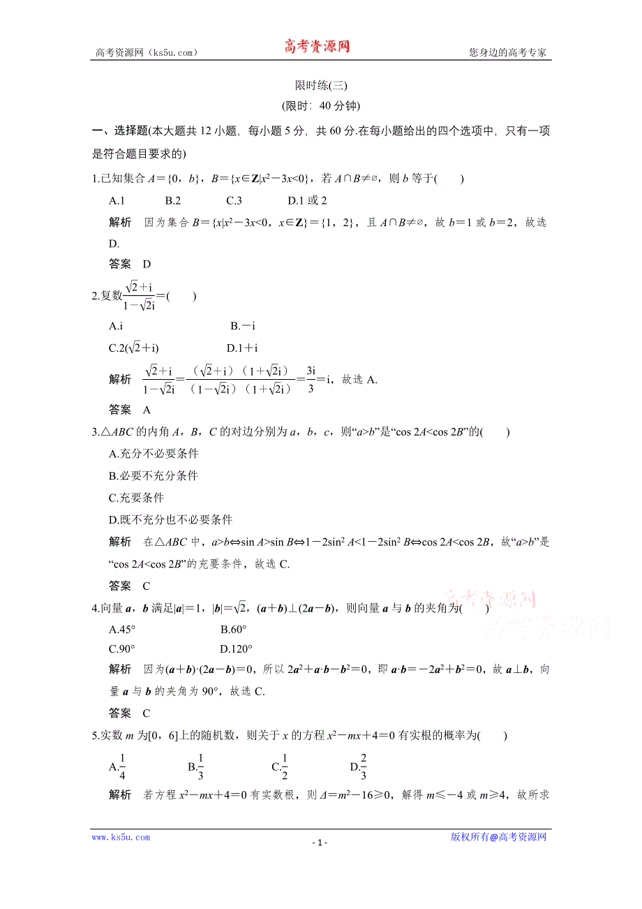 2016《创新设计》全国通用高考数学文科二轮专题复习 小题综合限时练三.doc_第1页