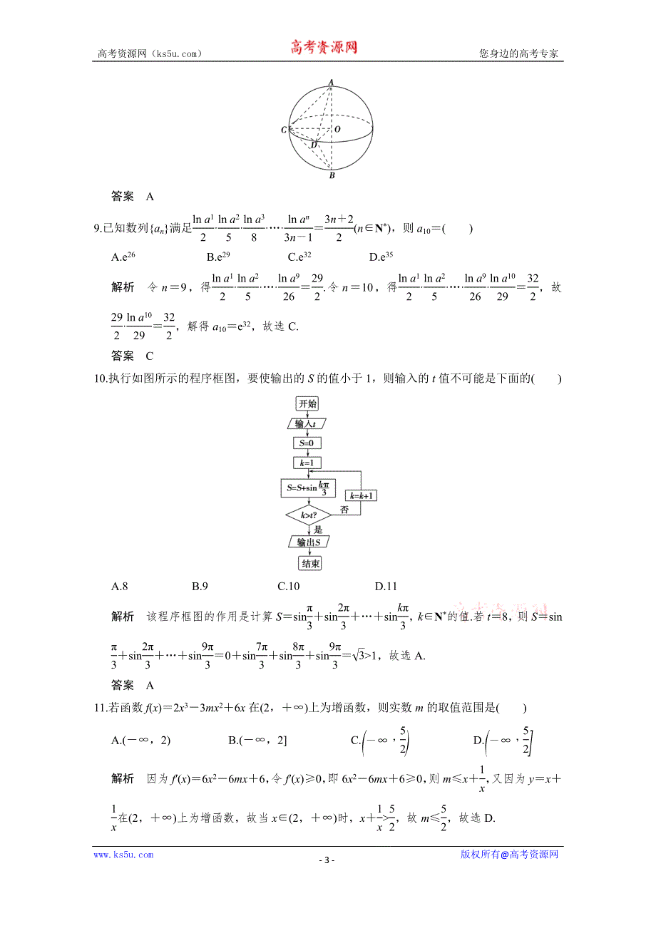 2016《创新设计》全国通用高考数学文科二轮专题复习 小题综合限时练三.doc_第3页