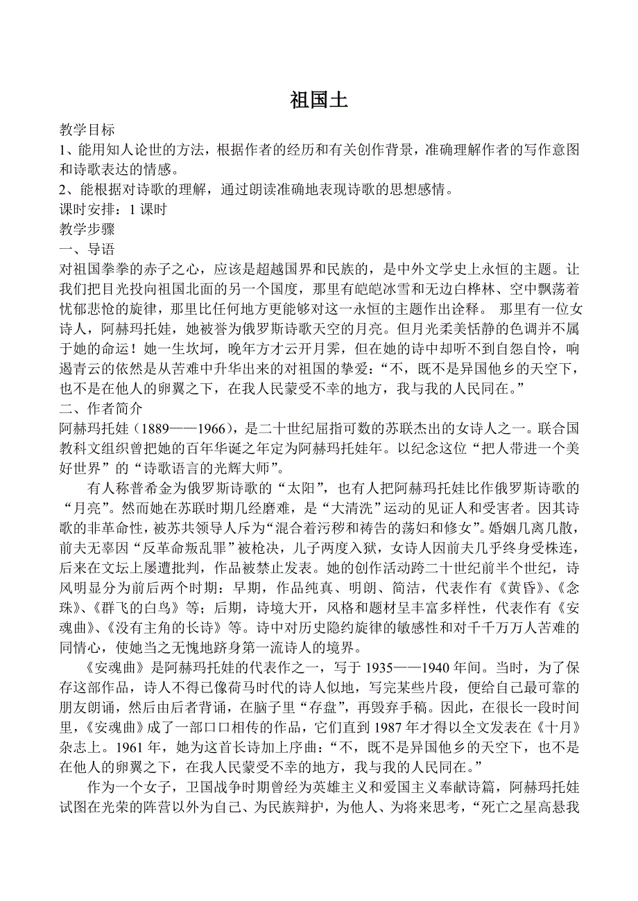 《河东教育》山西省运城市康杰中学高二语文苏教版教案 必修3：祖国土1.doc_第1页