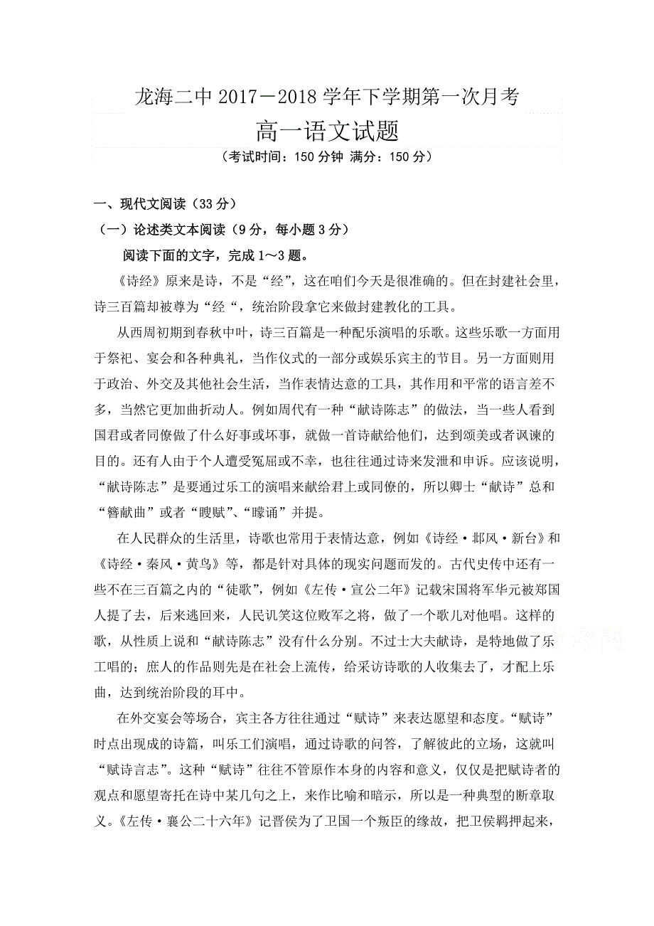 《发布》福建省龙海市第二中学2017-2018学年高一下学期第一次月考（4月）语文 WORD版含答案.doc_第1页