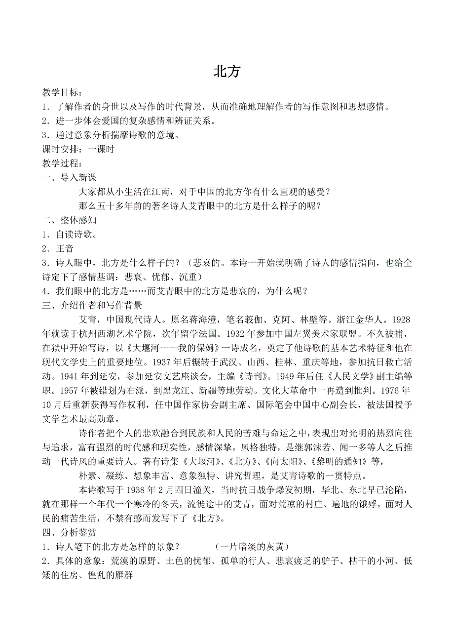 《河东教育》山西省运城市康杰中学高二语文苏教版教案 必修3：北方1.doc_第1页