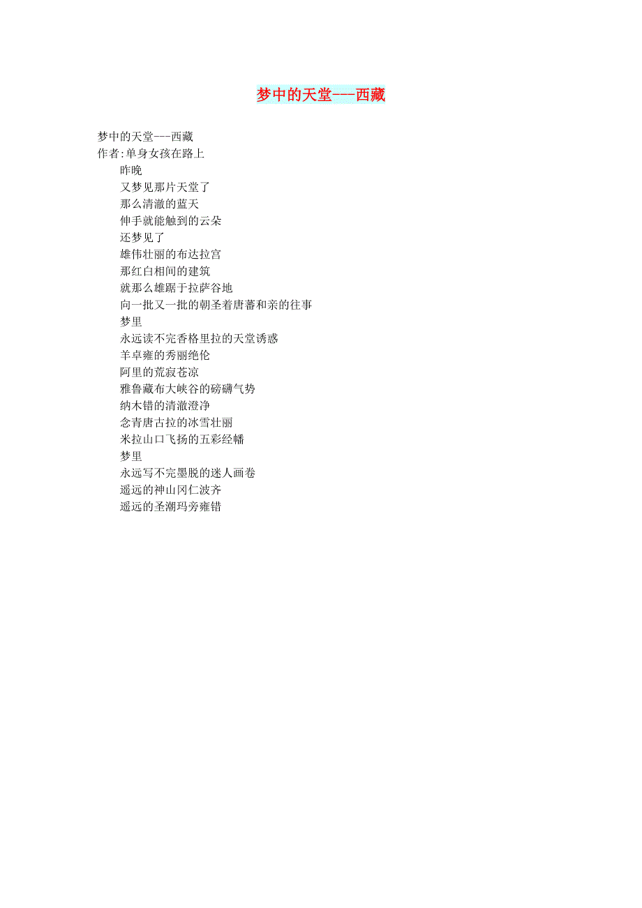 初中语文 文摘（文苑）梦中的天堂---西藏.doc_第1页