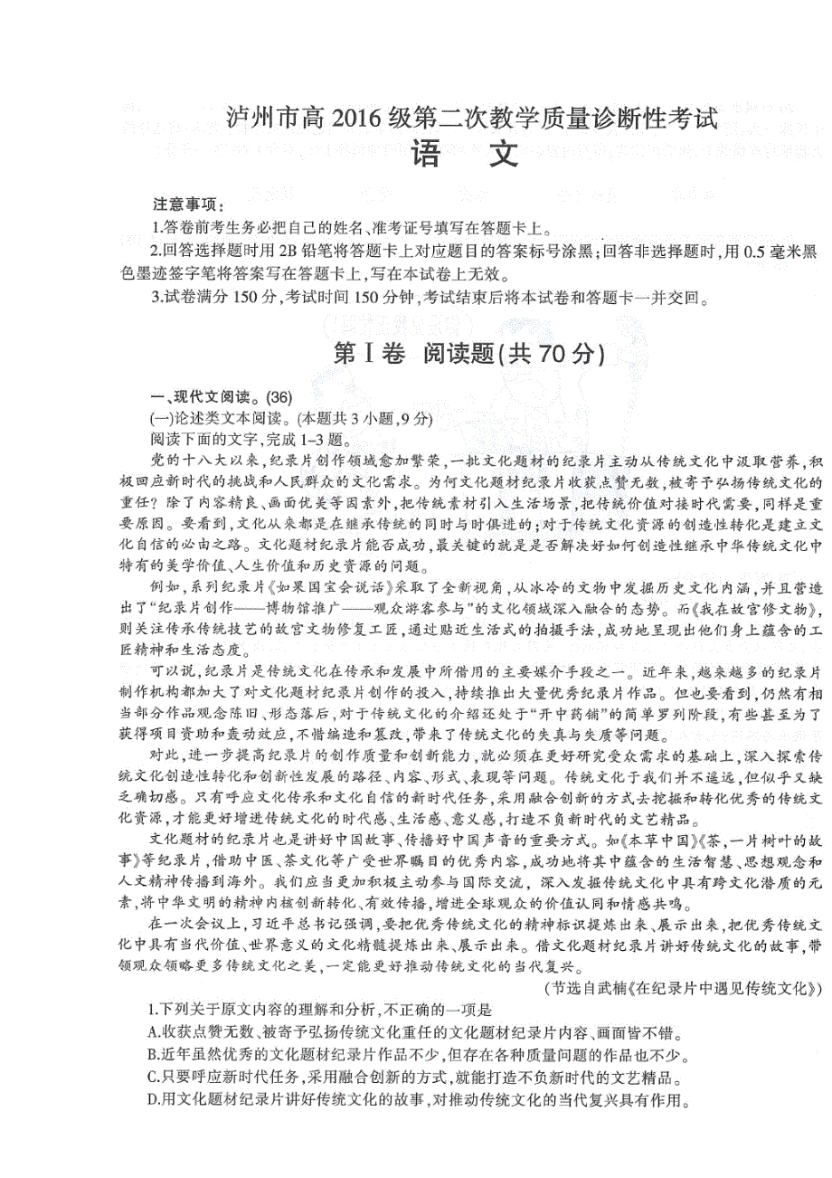 四川省泸州市2019届高三语文第二次教学质量诊断性考试试题（扫描版）.doc_第1页