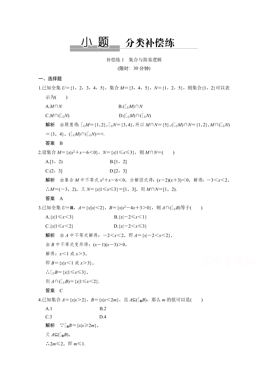 2016《创新设计》全国通用高考数学文科二轮专题复习 小题分类补偿练1.doc_第1页